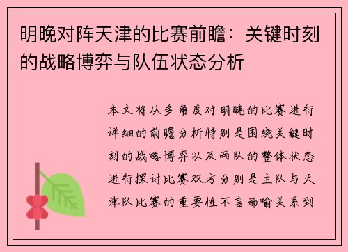 明晚对阵天津的比赛前瞻：关键时刻的战略博弈与队伍状态分析
