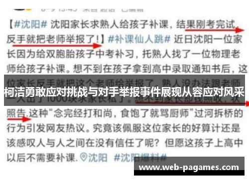 柯洁勇敢应对挑战与对手举报事件展现从容应对风采