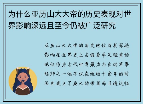 为什么亚历山大大帝的历史表现对世界影响深远且至今仍被广泛研究