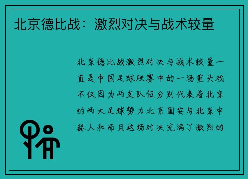 北京德比战：激烈对决与战术较量