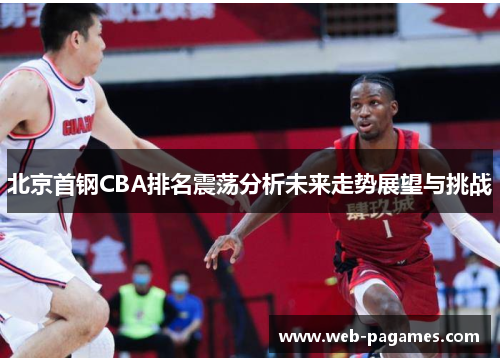 北京首钢CBA排名震荡分析未来走势展望与挑战