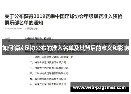 如何解读足协公布的准入名单及其背后的意义和影响