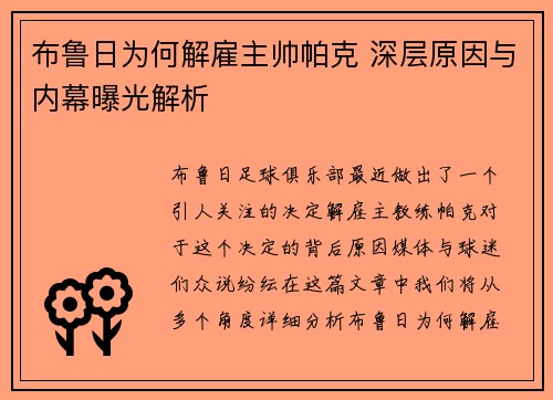 布鲁日为何解雇主帅帕克 深层原因与内幕曝光解析