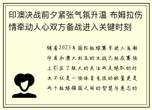 印澳决战前夕紧张气氛升温 布姆拉伤情牵动人心双方备战进入关键时刻