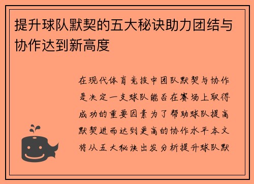 提升球队默契的五大秘诀助力团结与协作达到新高度