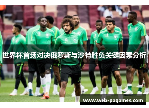 世界杯首场对决俄罗斯与沙特胜负关键因素分析