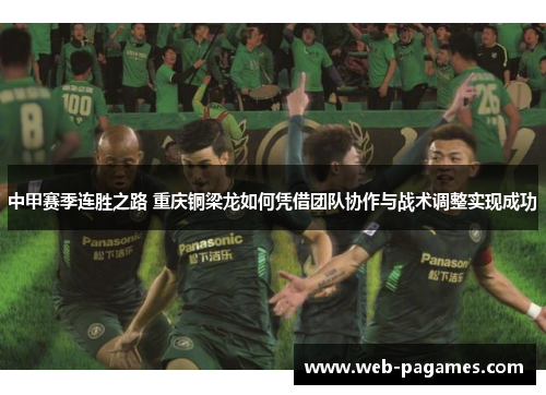 中甲赛季连胜之路 重庆铜梁龙如何凭借团队协作与战术调整实现成功