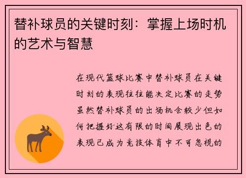 替补球员的关键时刻：掌握上场时机的艺术与智慧