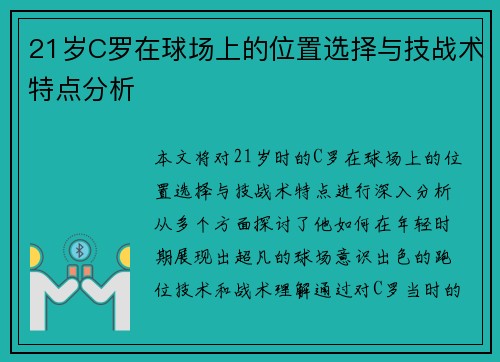 21岁C罗在球场上的位置选择与技战术特点分析