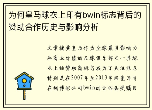 为何皇马球衣上印有bwin标志背后的赞助合作历史与影响分析