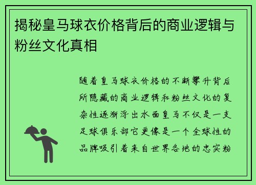 揭秘皇马球衣价格背后的商业逻辑与粉丝文化真相