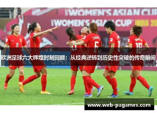 欧洲足球六大辉煌时刻回顾:从经典逆转到历史性突破的传奇瞬间 欧洲足球六大辉煌时刻回顾:从经典逆转到历史性突破的传奇瞬间