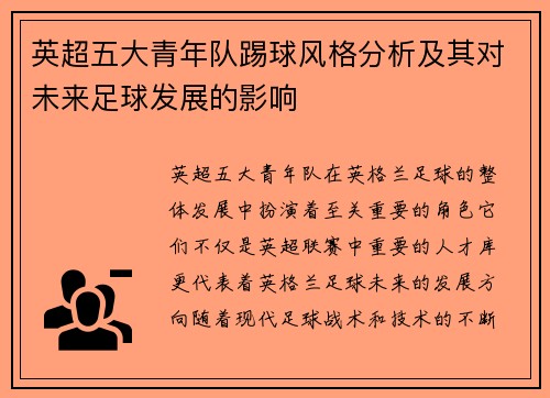 英超五大青年队踢球风格分析及其对未来足球发展的影响