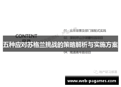 五种应对苏格兰挑战的策略解析与实施方案