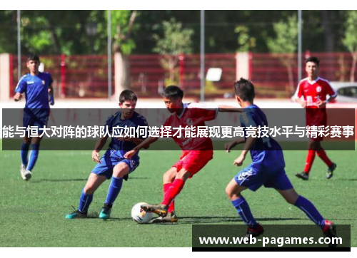 能与恒大对阵的球队应如何选择才能展现更高竞技水平与精彩赛事