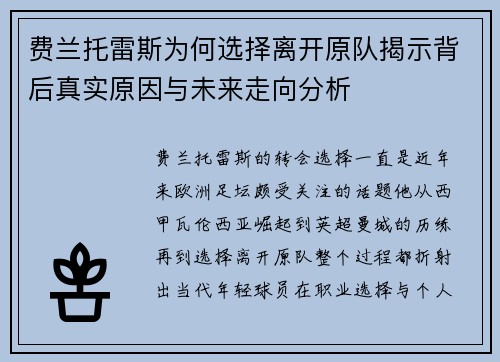 费兰托雷斯为何选择离开原队揭示背后真实原因与未来走向分析