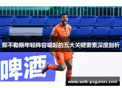 那不勒斯年轻阵容崛起的五大关键要素深度剖析