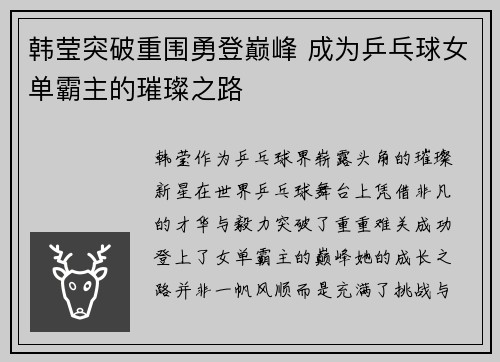韩莹突破重围勇登巅峰 成为乒乓球女单霸主的璀璨之路