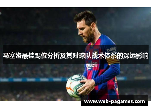 马塞洛最佳踢位分析及其对球队战术体系的深远影响 马塞洛最佳踢位分析及其对球队战术体系的深远影响