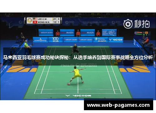 马来西亚羽毛球赛成功秘诀探秘:从选手培养到国际赛事战略全方位分析 马来西亚羽毛球赛成功秘诀探秘:从选手培养到国际赛事战略全方位分析