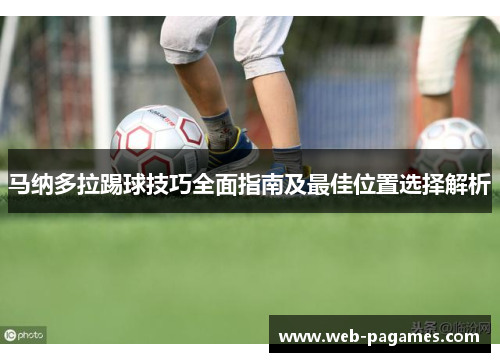马纳多拉踢球技巧全面指南及最佳位置选择解析 马纳多拉踢球技巧全面指南及最佳位置选择解析