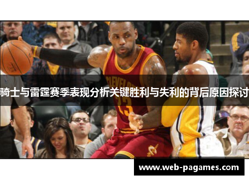 骑士与雷霆赛季表现分析关键胜利与失利的背后原因探讨 骑士与雷霆赛季表现分析关键胜利与失利的背后原因探讨