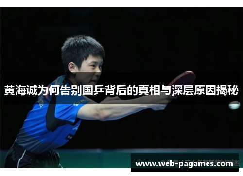 黄海诚为何告别国乒背后的真相与深层原因揭秘 黄海诚为何告别国乒背后的真相与深层原因揭秘