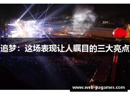 追梦:这场表现让人瞩目的三大亮点 追梦:这场表现让人瞩目的三大亮点