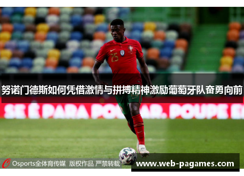 努诺门德斯如何凭借激情与拼搏精神激励葡萄牙队奋勇向前