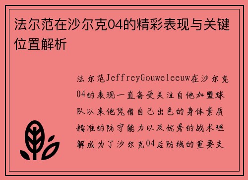 法尔范在沙尔克04的精彩表现与关键位置解析