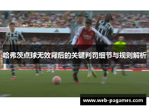 哈弗茨点球无效背后的关键判罚细节与规则解析 哈弗茨点球无效背后的关键判罚细节与规则解析