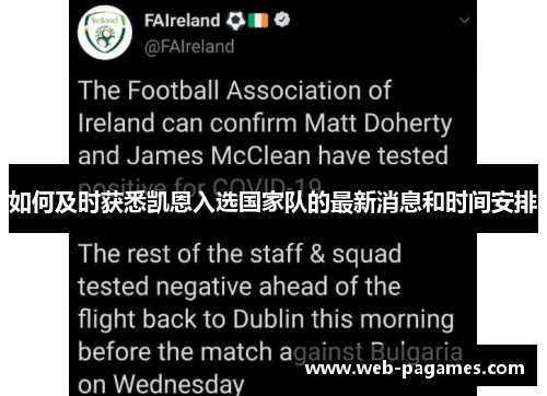 如何及时获悉凯恩入选国家队的最新消息和时间安排