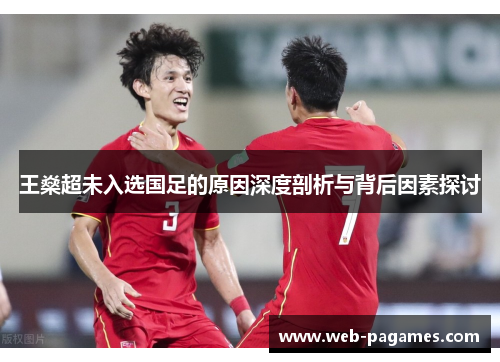 王燊超未入选国足的原因深度剖析与背后因素探讨
