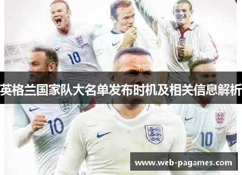英格兰国家队大名单发布时机及相关信息解析 英格兰国家队大名单发布时机及相关信息解析