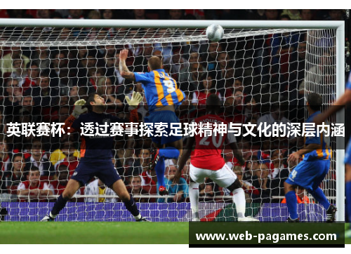 英联赛杯：透过赛事探索足球精神与文化的深层内涵