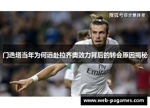 门迭塔当年为何远赴拉齐奥效力背后的转会原因揭秘