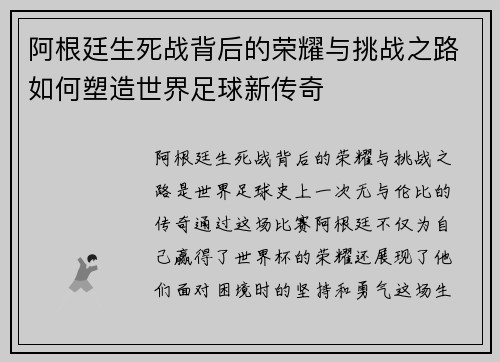 阿根廷生死战背后的荣耀与挑战之路如何塑造世界足球新传奇