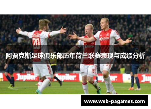 阿贾克斯足球俱乐部历年荷兰联赛表现与成绩分析