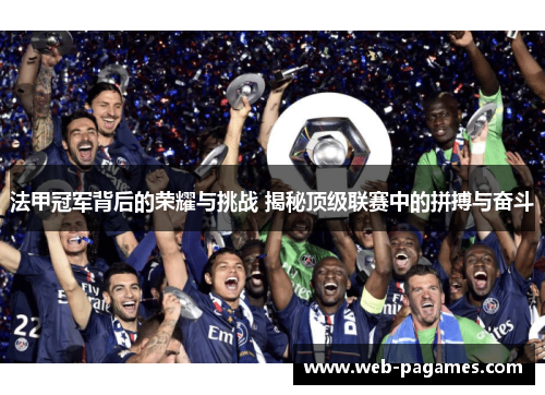 法甲冠军背后的荣耀与挑战 揭秘顶级联赛中的拼搏与奋斗 法甲冠军背后的荣耀与挑战 揭秘顶级联赛中的拼搏与奋斗