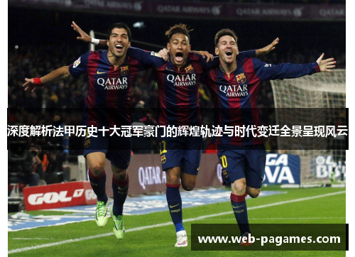 深度解析法甲历史十大冠军豪门的辉煌轨迹与时代变迁全景呈现风云 深度解析法甲历史十大冠军豪门的辉煌轨迹与时代变迁全景呈现风云