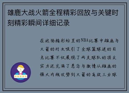 雄鹿大战火箭全程精彩回放与关键时刻精彩瞬间详细记录 雄鹿大战火箭全程精彩回放与关键时刻精彩瞬间详细记录