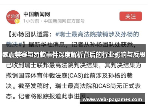 魏震禁赛与罚款事件深度解析背后的行业影响与反思 魏震禁赛与罚款事件深度解析背后的行业影响与反思