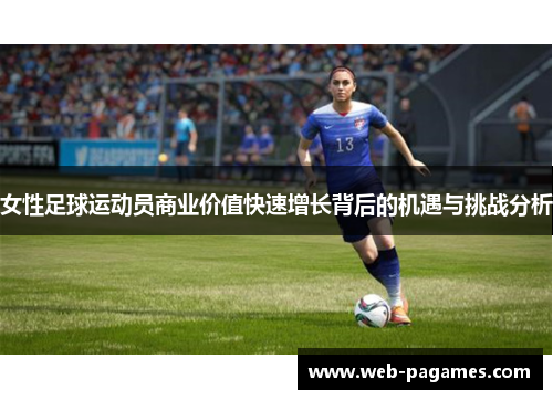 女性足球运动员商业价值快速增长背后的机遇与挑战分析