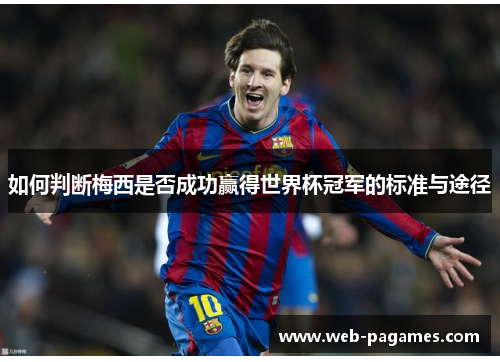 如何判断梅西是否成功赢得世界杯冠军的标准与途径 如何判断梅西是否成功赢得世界杯冠军的标准与途径