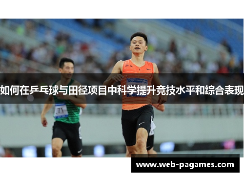 如何在乒乓球与田径项目中科学提升竞技水平和综合表现 如何在乒乓球与田径项目中科学提升竞技水平和综合表现