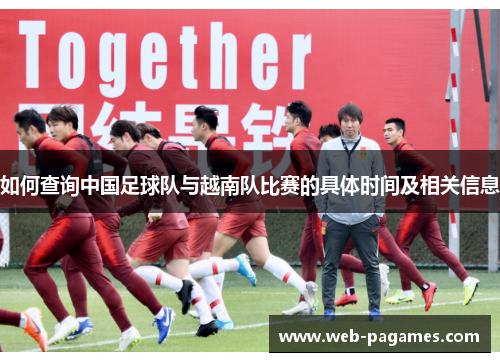 如何查询中国足球队与越南队比赛的具体时间及相关信息