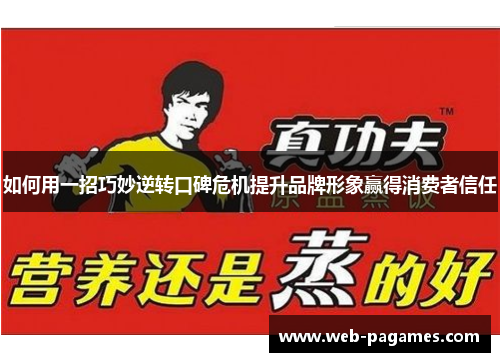 如何用一招巧妙逆转口碑危机提升品牌形象赢得消费者信任 如何用一招巧妙逆转口碑危机提升品牌形象赢得消费者信任