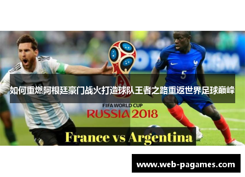 如何重燃阿根廷豪门战火打造球队王者之路重返世界足球巅峰