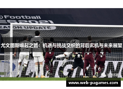 尤文图斯崛起之路：机遇与挑战交织的背后玄机与未来展望