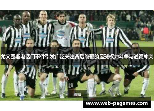 尤文图斯电话门事件引发广泛关注背后隐藏的足球权力斗争与道德冲突